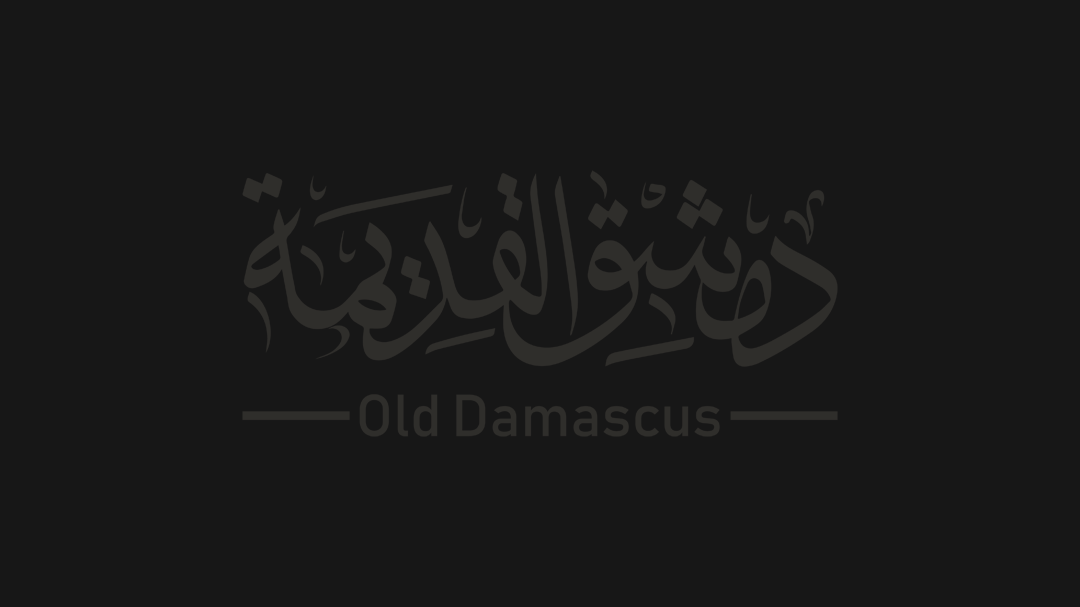 سناك دمشق القديمة